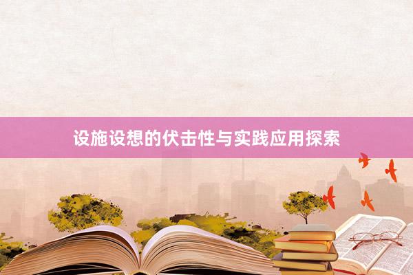 设施设想的伏击性与实践应用探索